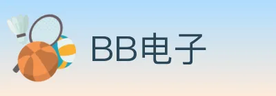 BB电子 logo
